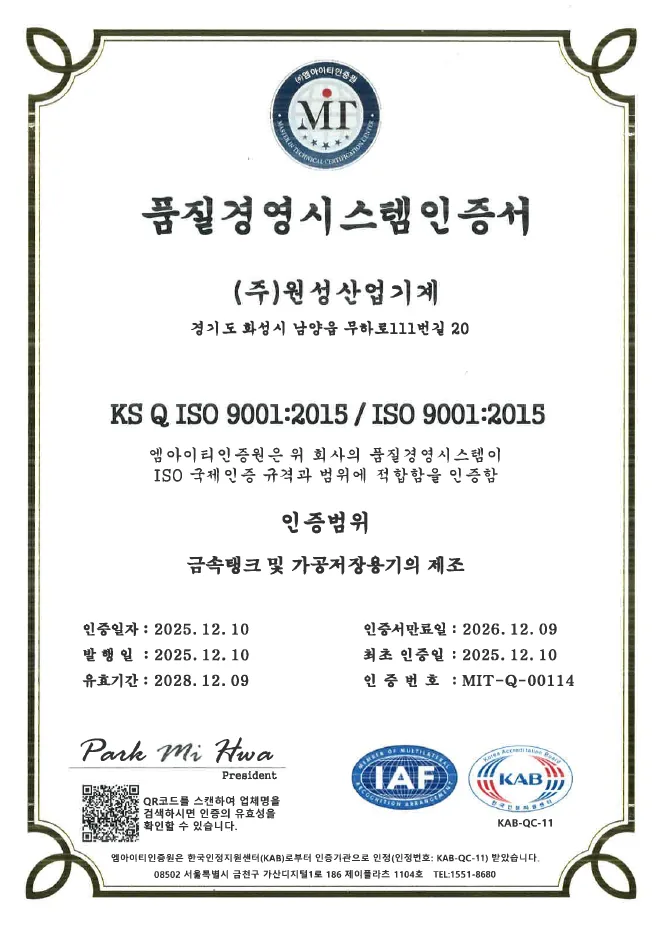 원성산업기계 ISO 9001:2015 품질경영시스템 인증서